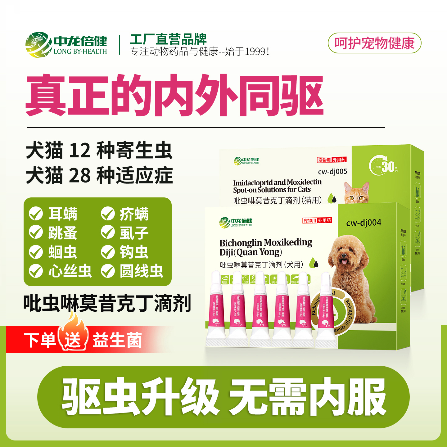 猫狗吡虫啉莫昔克丁驱虫药滴剂