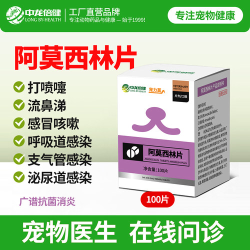 中龙倍健宠物阿莫西林片消炎药