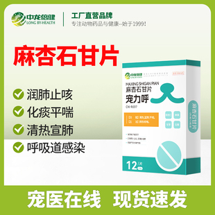 宠物感冒咳嗽药止咳化痰猫咪狗狗清热宣肺平喘镇咳喘麻杏石甘片