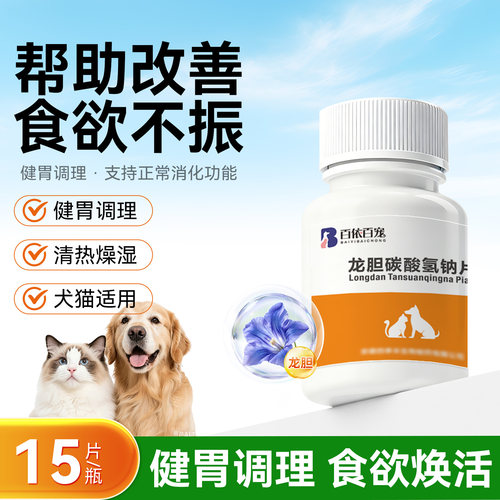 宠物猫咪狗狗消化不良食欲不振胃肠调理胃酸多呕吐吐黄水清热泪痕
