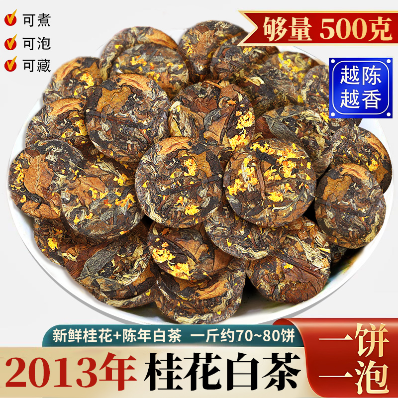 福建白茶2013年福鼎老白茶饼桂花纽扣茶寿眉正宗大份量