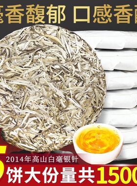 2014年高山白毫银针宁德明前正宗福建春茶饼高山茶叶老白茶非特级