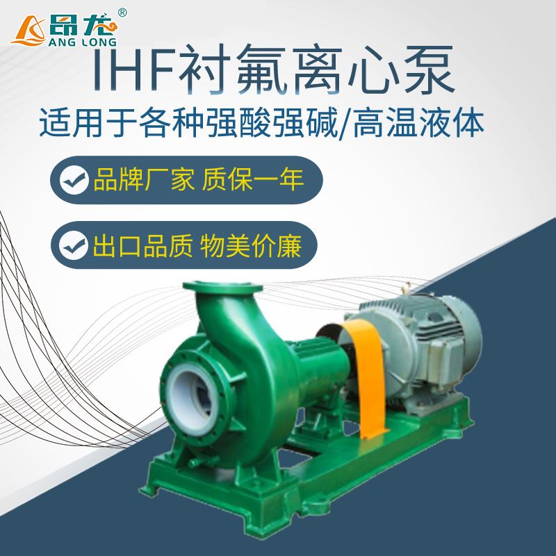 IHF衬氟化工离心泵厂家防爆电机可抽化学药水耐腐蚀化工泵0.75kw-封面