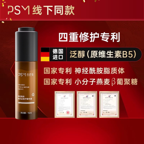 PSM神经酰胺角质层修护精华液 多重专利神经酰胺B5积雪草