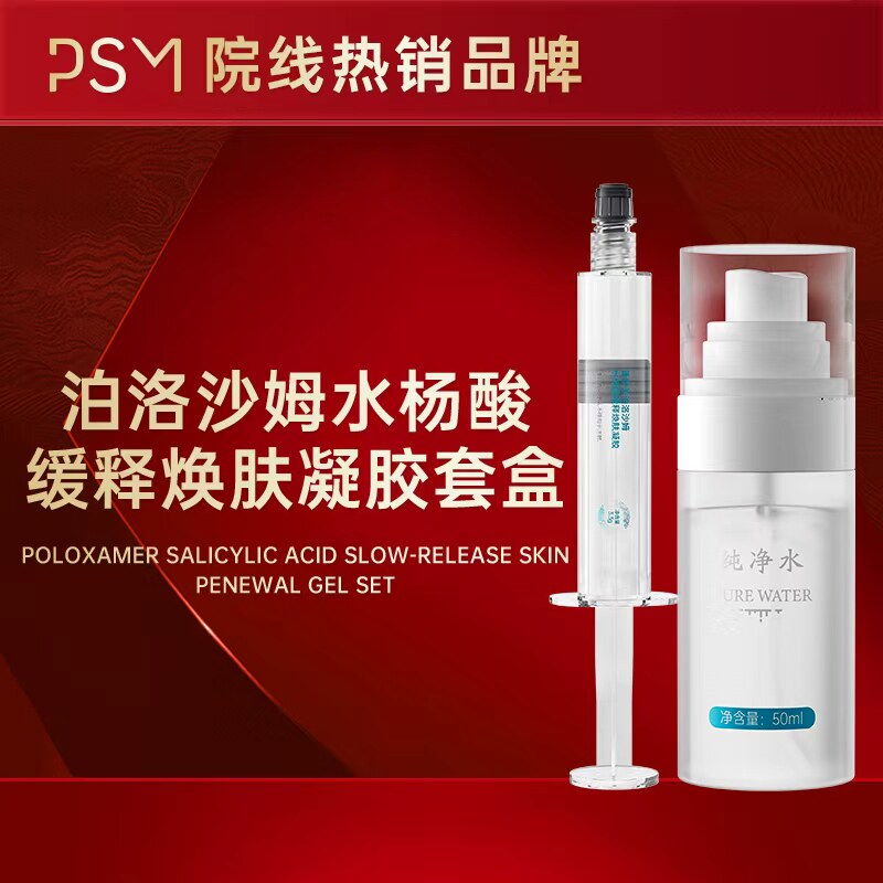 PSM泊洛沙姆水杨酸缓释焕肤凝胶套盒2盒装 控油去角质