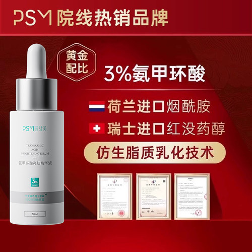 PSM3%氨甲环酸亮肤精华液 科学配比复配荷兰进口烟酰胺