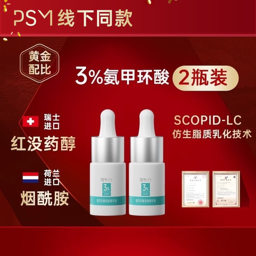 PSM3%氨甲环酸亮肤精华液 科学配比复配荷兰进口烟酰胺 3ml 2瓶装