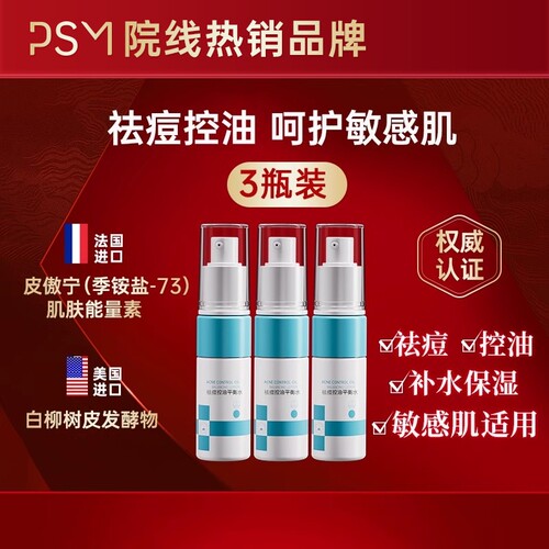 PSM祛痘控油平衡保湿水 法国进口皮傲宁减少粉刺黑头10ml3支装
