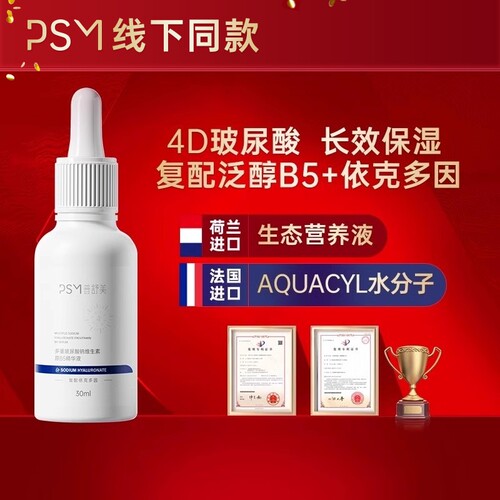 PSM多重分子量玻尿酸B5泛醇精华液 保湿滋润肌肤屏障复配依克多因