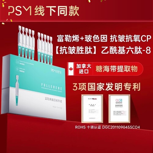 PSM富勒烯焕颜次抛精华液 淡化细纹抗皱抗氧化复配玻色因