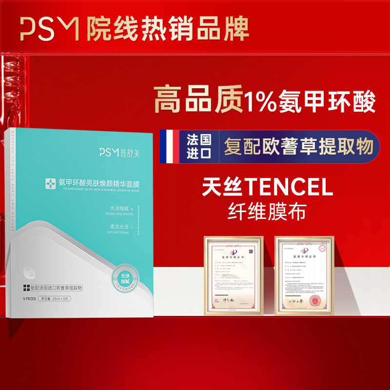 PSM氨甲环酸亮肤焕颜精华面膜 氨甲环酸复配法国进口欧蓍草提取物