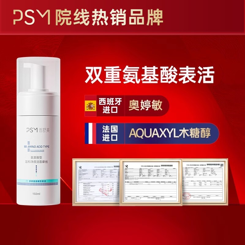 PSM氨基酸温和洁面摩丝 多重氨基酸洗面奶洁面乳男女