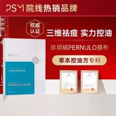 PSM水杨酸祛痘焕肤精华膜 草本控油方专利水杨酸祛痘控油院线爆款