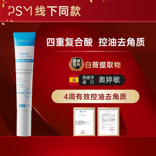 PSM复合酸焕肤精华露 温和控油呵护敏感肌去角质净毛孔热销款