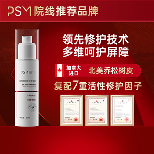 PSM皮肤屏障保湿修护精华乳 坚韧肌肤角质层屏障复配肌肽麦角硫因