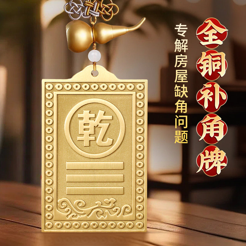 铜制的补角牌房屋缺角干卦艮卦牌金属纯黄铜西北角坤震坎兑巽