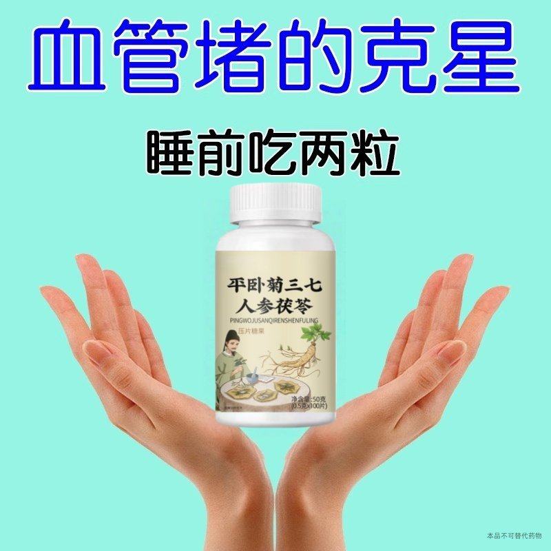 【严重血管堵塞】中老年护心脑血管堵塞血液粘稠人参平卧菊三七片,传统滋补营养品,养生丸,淘宝优惠券,粉丝福利购,淘宝优惠卷