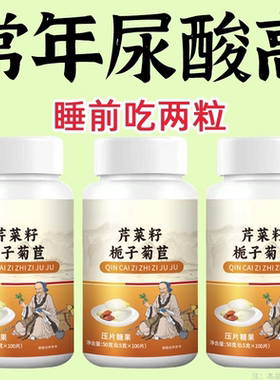 尿酸高下尿酸高尿酸石结晶脚趾肿痛芹菜籽菊苣片中芹菜籽栀子菊苣