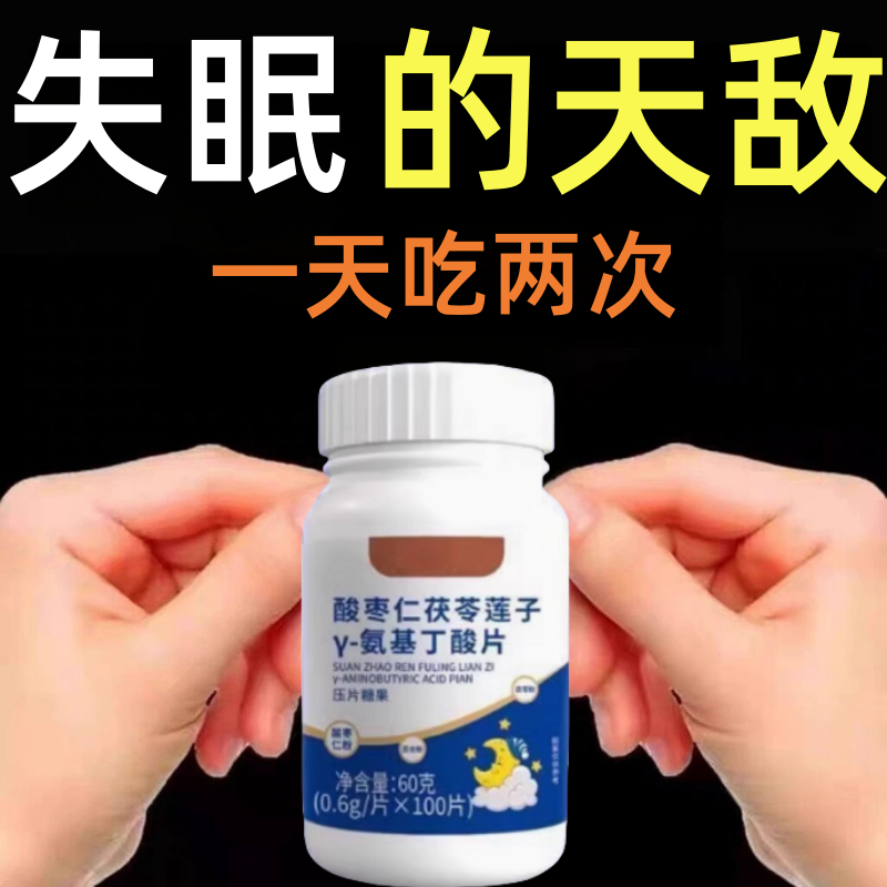 【重度失眠适用】助眠整夜胡思乱想安神酸枣仁茯苓莲子Y-氨基丁酸