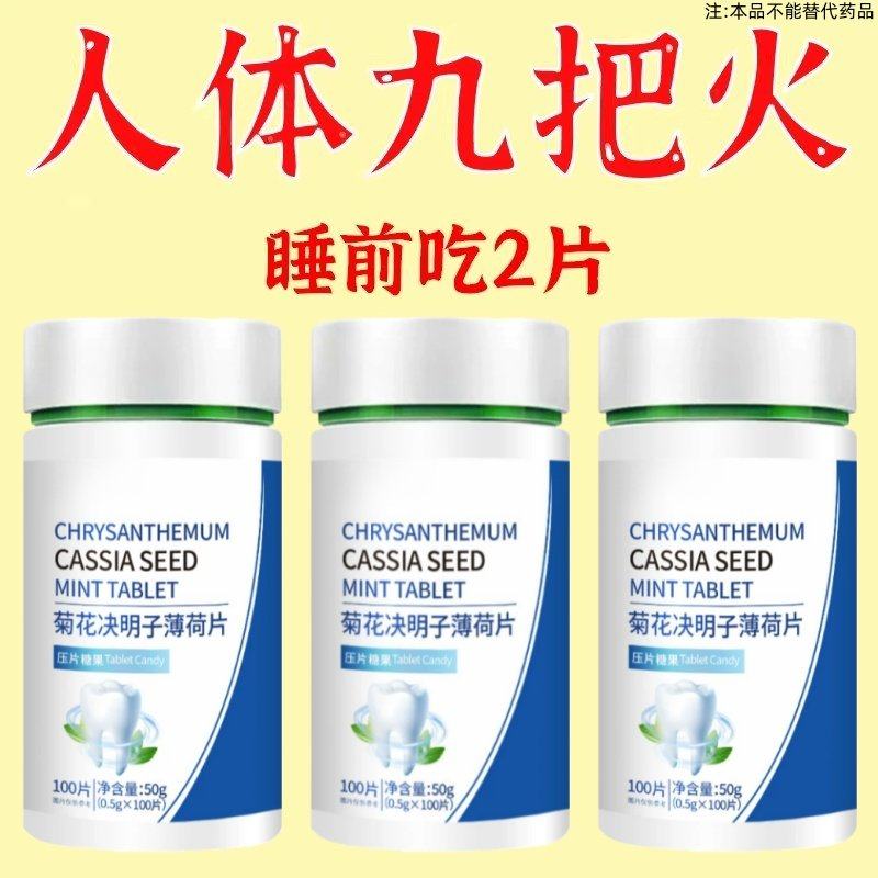 口臭口腔异味口干苦肝胃火菊花丁香决明子薄荷清口片菊花决明子薄