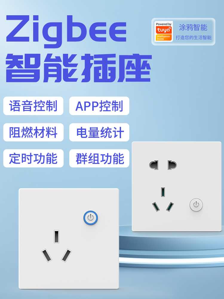 涂鸦zigbee智能墙壁插座面板计量86型五孔手机远程定时语音10A16A