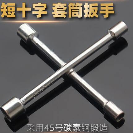 十字架便携维修家具扳手短型车手柄家用电动自行车家电工具套筒随