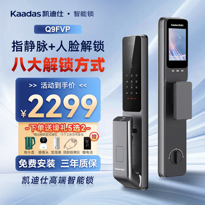 凯迪仕智能锁Q9FVP/VP智能门锁人脸全自动指纹指静脉锁电子密码锁