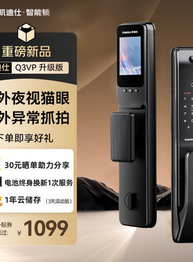【狂欢价】凯迪仕智能锁Q3FVP/VP人脸3D屏猫眼可视密码指纹锁