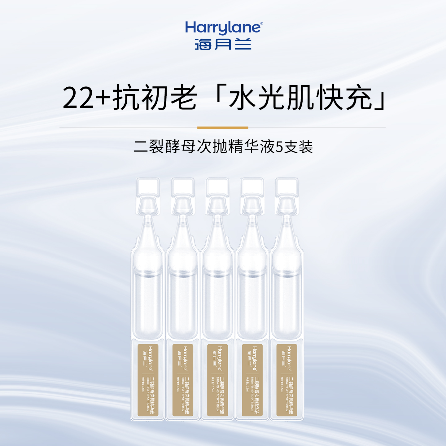 海月兰二裂酵母次抛精华液5支装