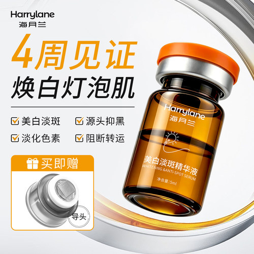 海月兰美白淡斑精华去黄提亮