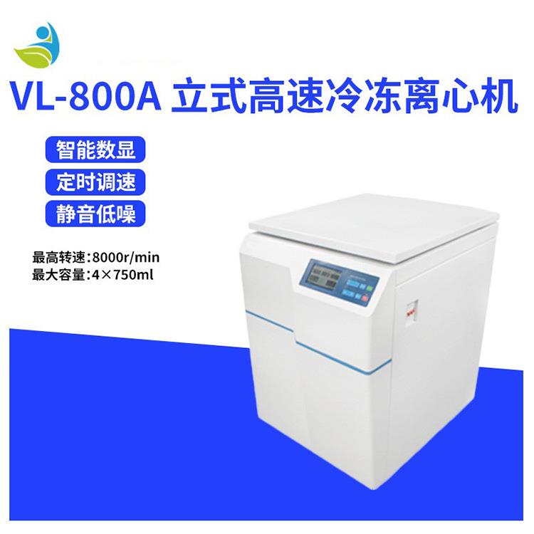 转速8000转大容量水平转子VL-800A立式高速冷冻离心机1000ML