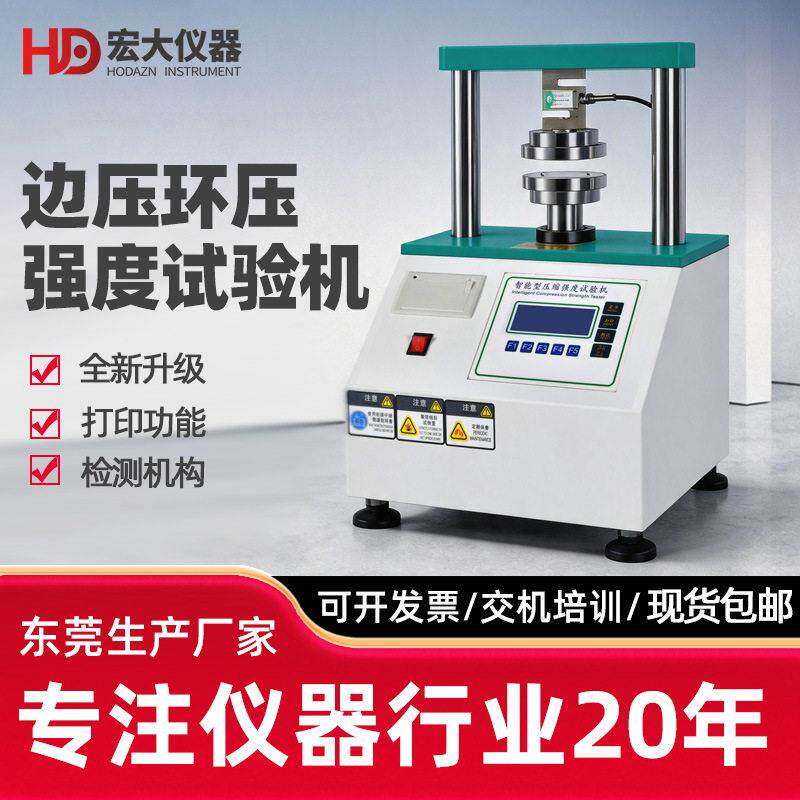 边压环压强度试验机纸张纸板边压强度纸箱耐破抗压粘合强度检测