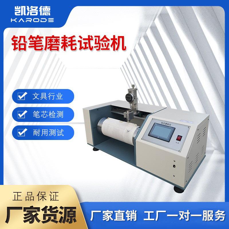 铅笔磨耗试验机文具笔类铅笔磨耗试验机铅笔笔芯磨损文具试验机