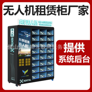 共享无人机租赁柜厂家直销24格智能租借景点旅游业24小时自助柜