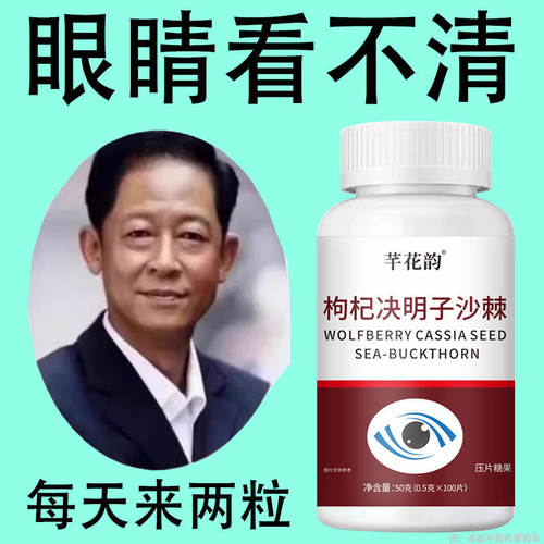 改善眼部疲劳枸杞决明子沙棘儿童成人干涩模糊看不清植物提取视力
