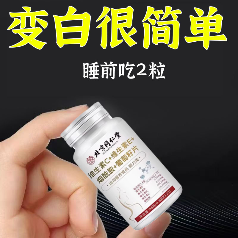 北京同仁堂维生素C+E烟酰胺葡萄籽片b3抗氧化少女肌皮肤暗黄松弛