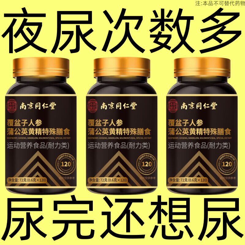 【小便频繁】夜尿次数多尿完还想尿覆盆子人参蒲公英黄精夜尿多