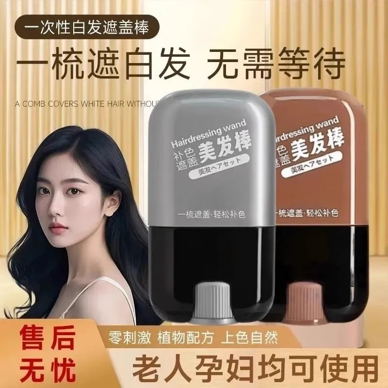 美发棒植物遮盖白发一涂黑一次性染发剂染发笔染发膏快速黑发神器
