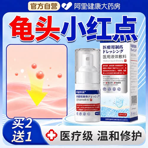 【专攻龟头红点】医用级 更安心