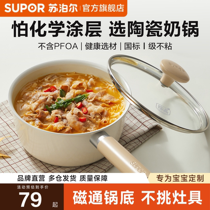 苏泊尔奶锅不粘锅宝宝辅食锅陶瓷小锅煎煮电磁炉燃气泡面锅一人食