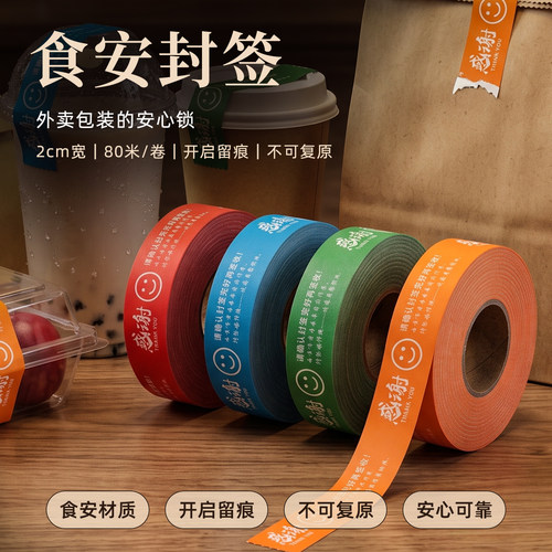 餐饮外卖安心封口贴奶茶咖啡防漏封条贴纸商铺专用不干胶标签纸