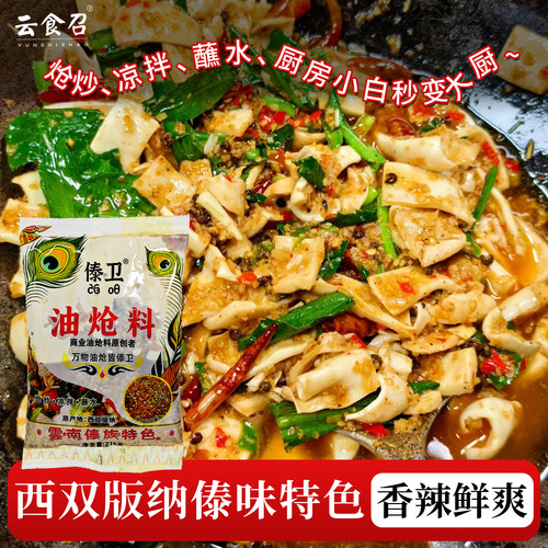 西双版纳特色傣味油炝料