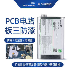 环保低味三防漆快干三防胶电路板防水防潮保护漆PCB线路板绝缘