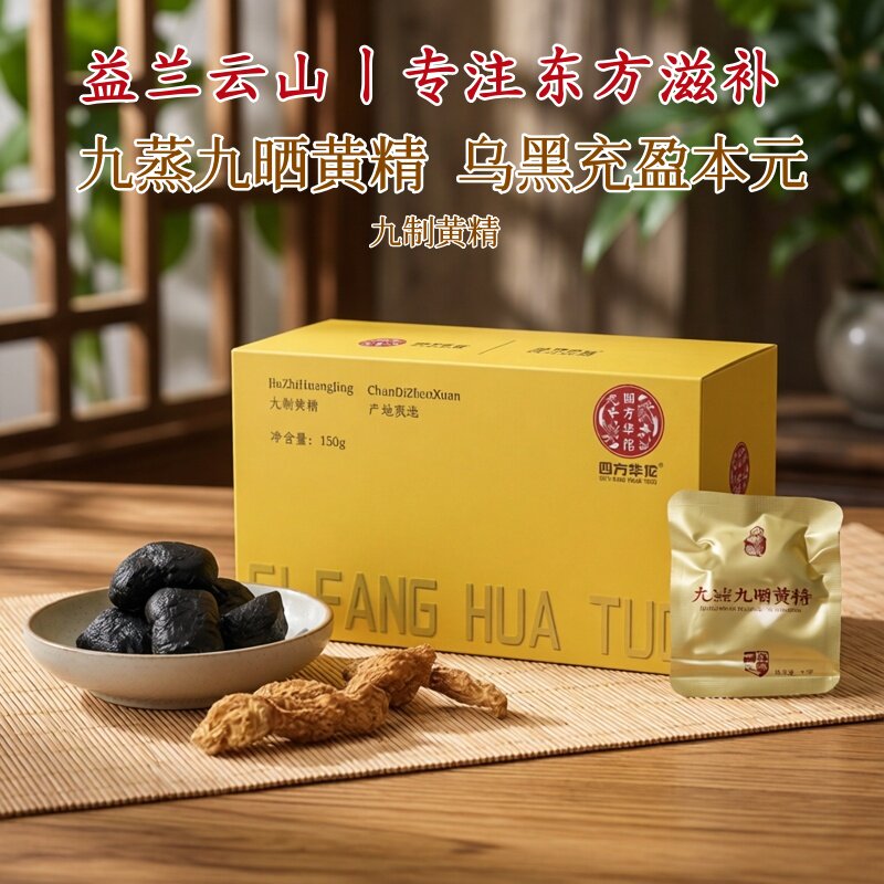 黄精九蒸九制即食新鲜九晒泡茶水喝九华山中药材正品官方