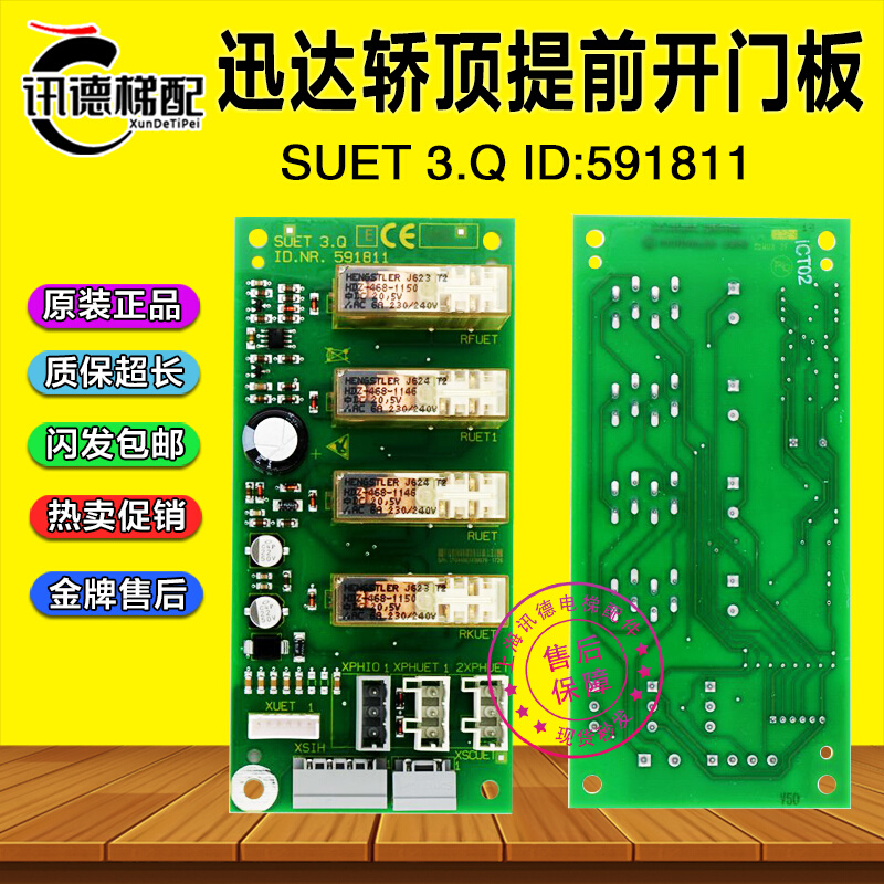 迅达3300轿顶提前开门板SUET 3.Q印版591811继电器板3600电梯配件