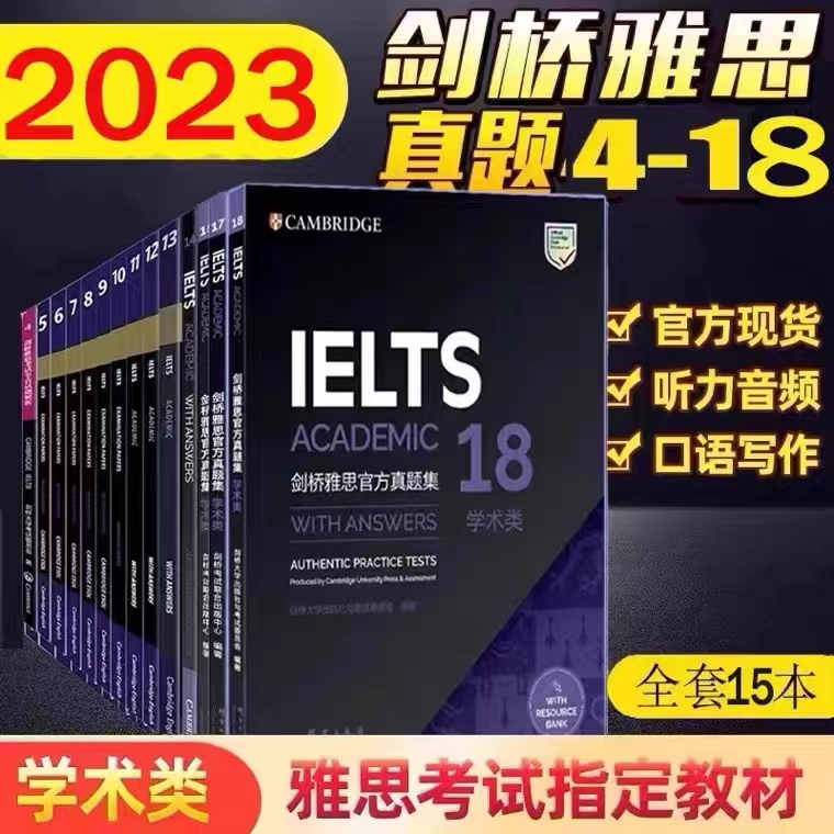 剑桥雅思考试全真试题剑4-18剑桥雅思官方集15全套IELTS学术类历年真题书45678910111213剑17可搭15顾家北刘洪波王陆新东方出国18