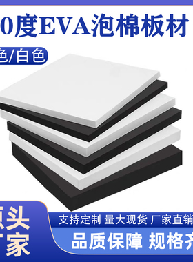 特硬70度eva泡棉板黑色包装内托泡棉白色高密度防水密封泡棉卷材