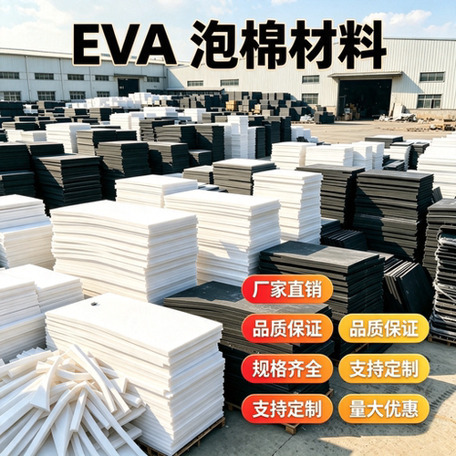 eva泡棉板材高密度微弹38度海绵