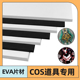 黑白色EVA泡棉材料cos道具材料模型制作兽装 eva板eva泡沫板