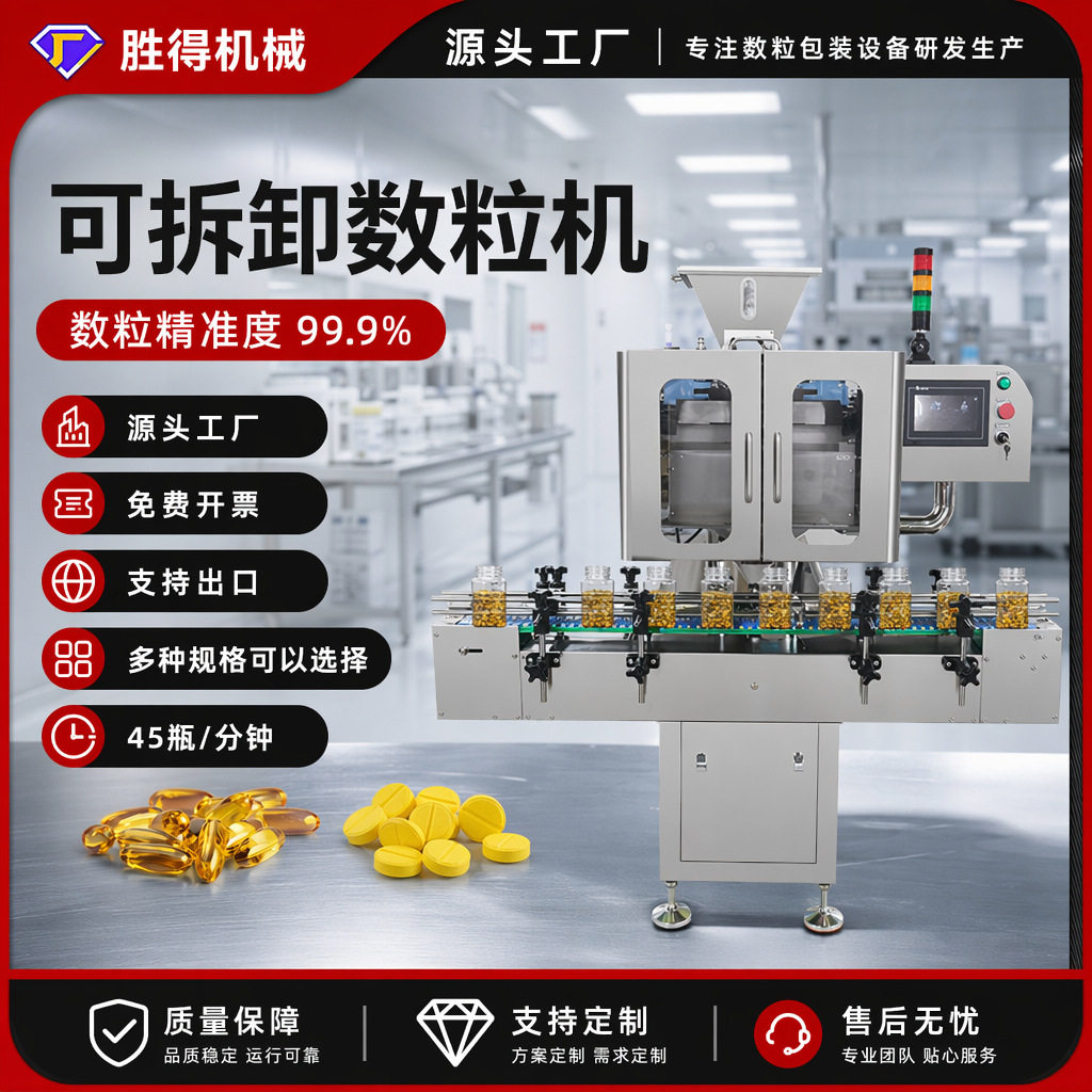 胜得机械片剂软胶囊计数分装设备生产线可拆卸全自动数粒灌装机器